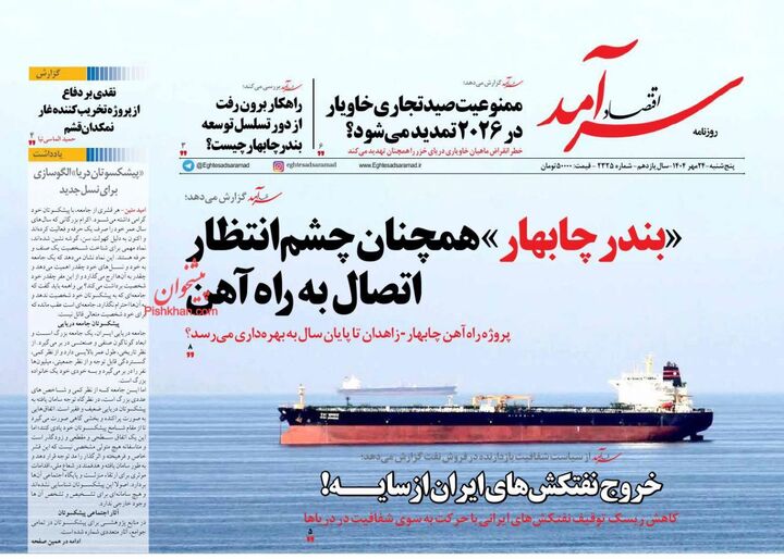 صفحه اول روزنامه های اقتصادی ۲۴ مهر ۱۴۰۴