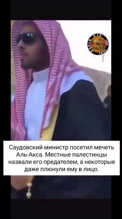 تُف باران وزیر سعودی در بیت المقدس