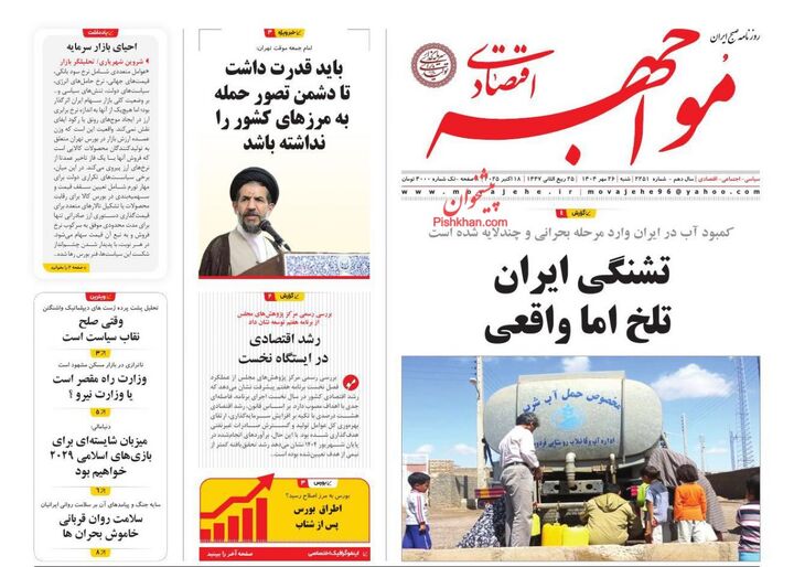 صفحه اول روزنامه های اقتصادی ۲۶ مهر ۱۴۰۴