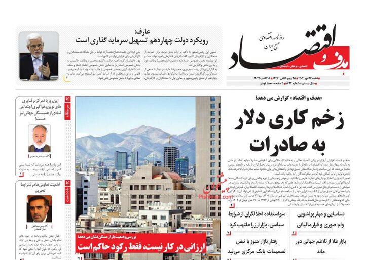 صفحه اول روزنامه های اقتصادی ۲۶ مهر ۱۴۰۴