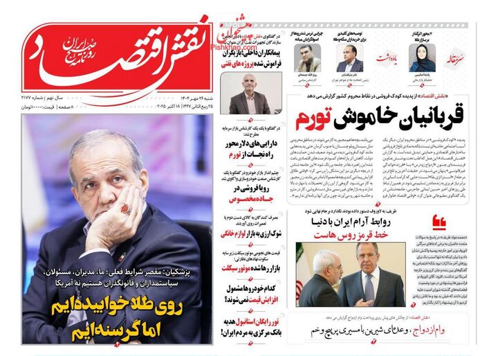 صفحه اول روزنامه های اقتصادی ۲۶ مهر ۱۴۰۴