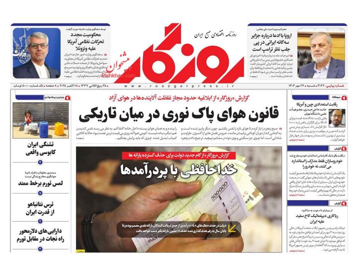 صفحه اول روزنامه های اقتصادی ۲۶ مهر ۱۴۰۴