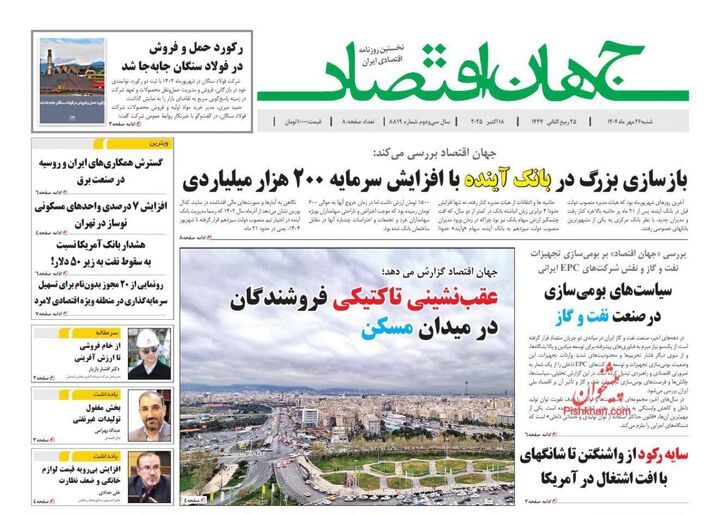 صفحه اول روزنامه های اقتصادی ۲۶ مهر ۱۴۰۴