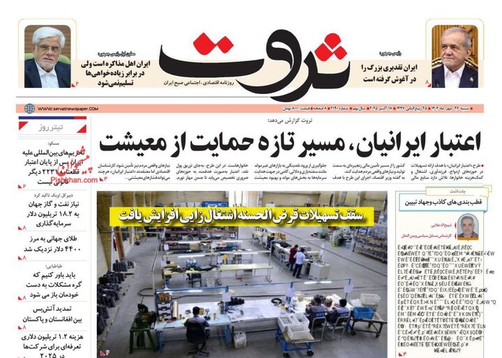 صفحه اول روزنامه های اقتصادی ۲۶ مهر ۱۴۰۴