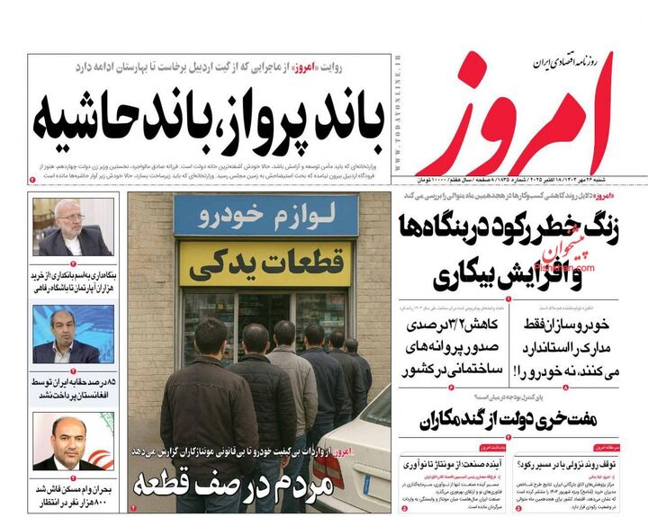 صفحه اول روزنامه های اقتصادی ۲۶ مهر ۱۴۰۴
