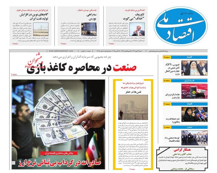 صفحه اول روزنامه های اقتصادی ۲۶ مهر ۱۴۰۴