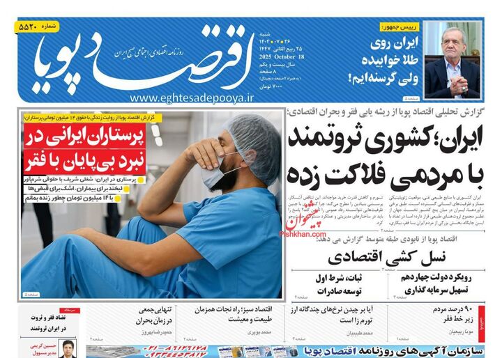 صفحه اول روزنامه های اقتصادی ۲۶ مهر ۱۴۰۴