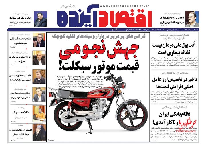 صفحه اول روزنامه های اقتصادی ۲۶ مهر ۱۴۰۴