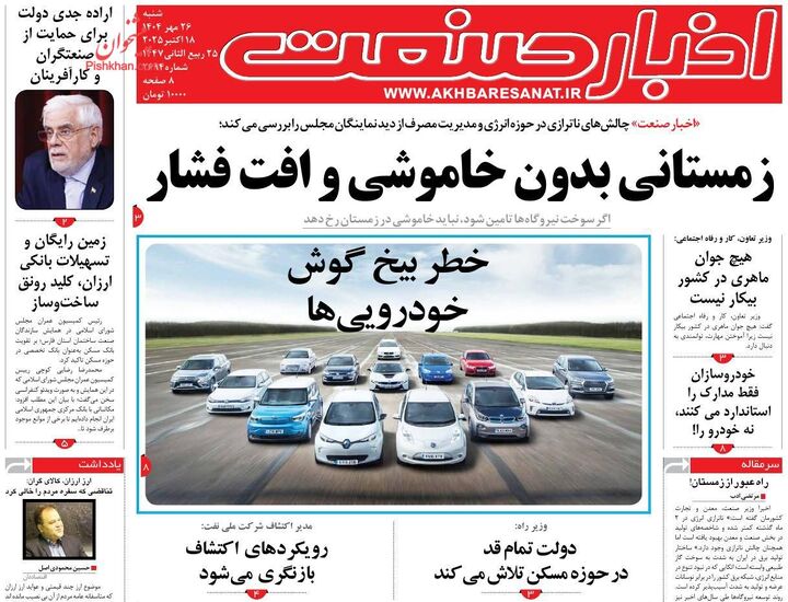 صفحه اول روزنامه های اقتصادی ۲۶ مهر ۱۴۰۴