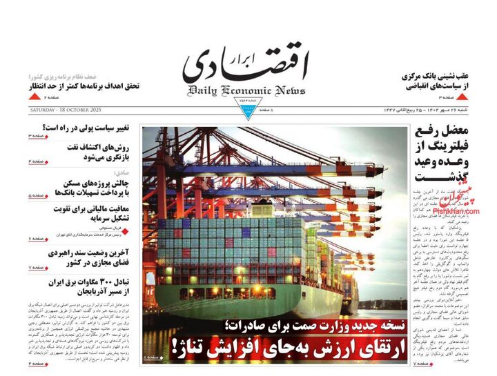 صفحه اول روزنامه های اقتصادی ۲۶ مهر ۱۴۰۴