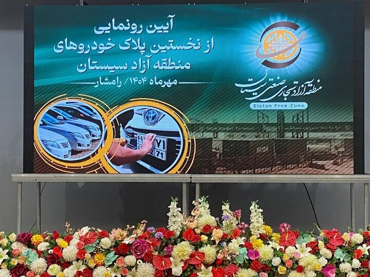 پلاک گذاری خودروهای منطقه آزاد سیستان آغاز شد