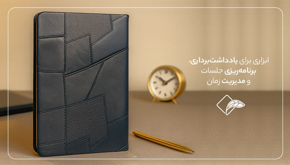 چاپ سررسید اختصاصی 1405؛ بهترین هدیه سازمانی برای برندها