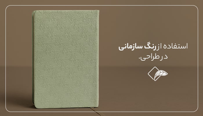 چاپ سررسید اختصاصی 1405؛ بهترین هدیه سازمانی برای برندها