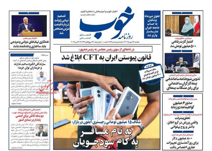 صفحه اول روزنامه های اقتصادی ۲۷ مهر ۱۴۰۴