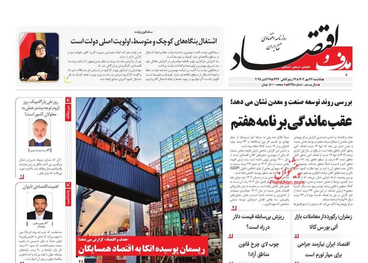 صفحه اول روزنامه های اقتصادی ۲۷ مهر ۱۴۰۴