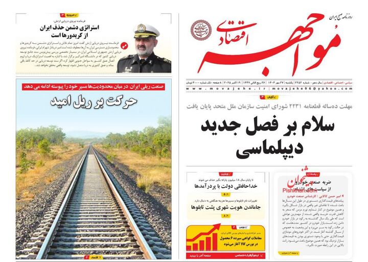صفحه اول روزنامه های اقتصادی ۲۷ مهر ۱۴۰۴