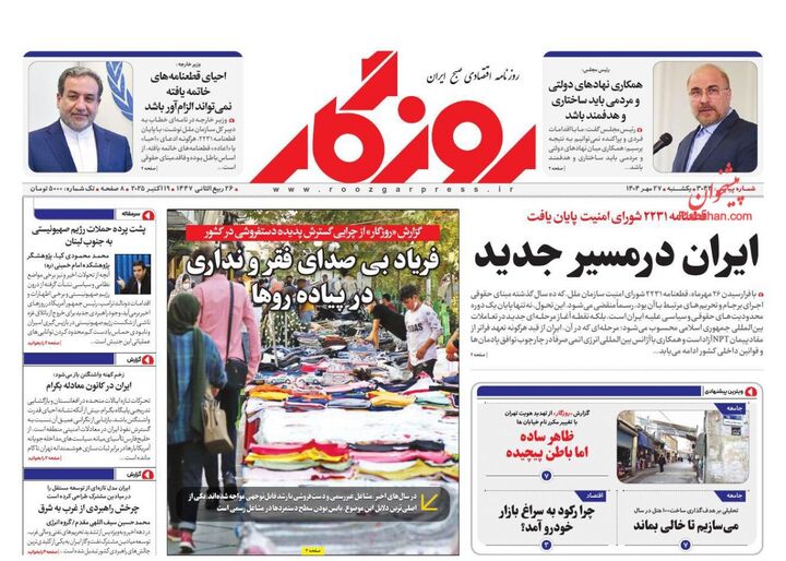 صفحه اول روزنامه های اقتصادی ۲۷ مهر ۱۴۰۴