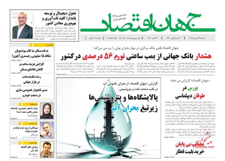 صفحه اول روزنامه های اقتصادی ۲۷ مهر ۱۴۰۴