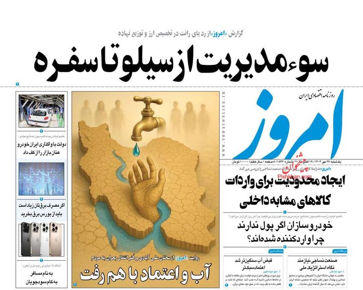 صفحه اول روزنامه های اقتصادی ۲۷ مهر ۱۴۰۴