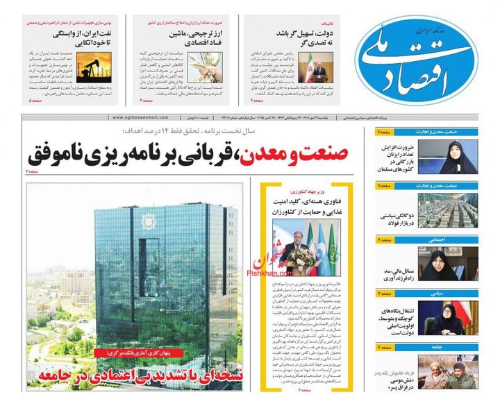 صفحه اول روزنامه های اقتصادی ۲۷ مهر ۱۴۰۴