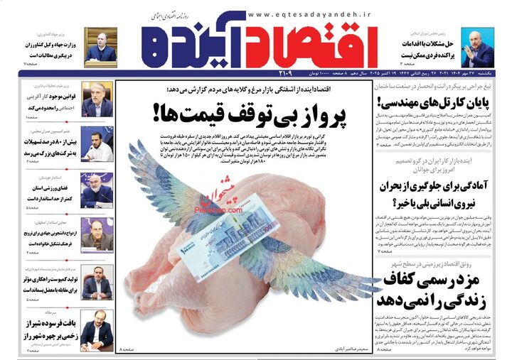 صفحه اول روزنامه های اقتصادی ۲۷ مهر ۱۴۰۴