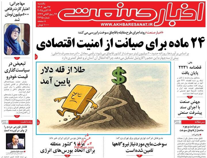 صفحه اول روزنامه های اقتصادی ۲۷ مهر ۱۴۰۴