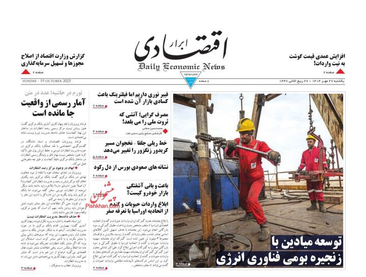 صفحه اول روزنامه های اقتصادی ۲۷ مهر ۱۴۰۴