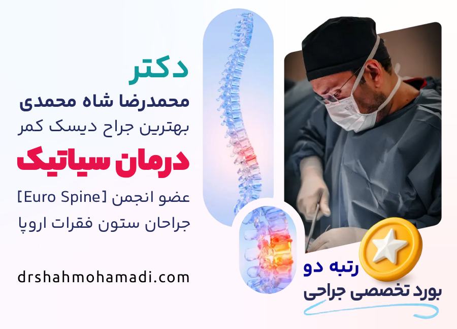 دکتر شاه محمدی: بهترین جراح دیسک کمر تهران برای درمان سیاتیک