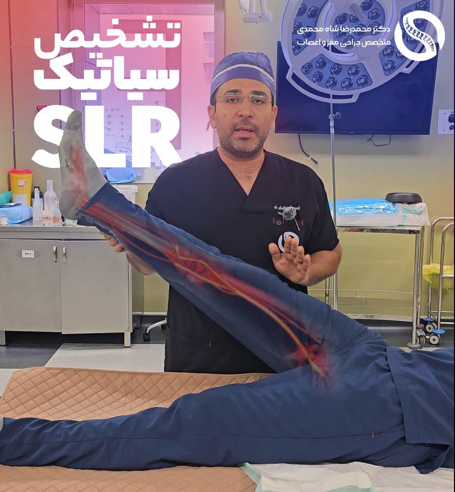تشخیص سیاتیک با تست SLR - دکتر شاه محمدی بهترین جراح دیسک کمر در تهران
