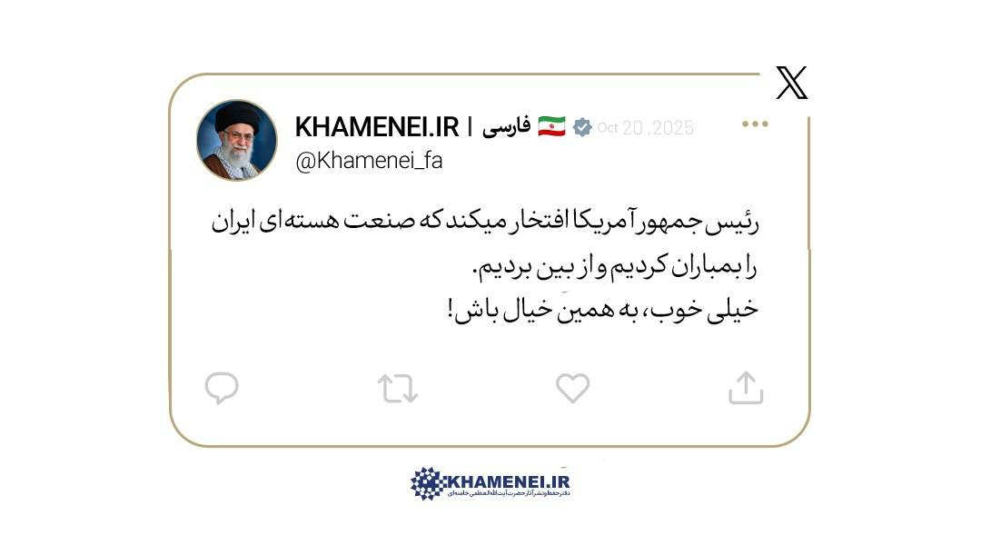 رهبر انقلاب خطاب به آمریکا: صنعت هستهای ما را نابود کردید؟ «به همین خیال باشید!»