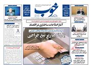 صفحه اول روزنامه های اقتصادی ۲۸ مهر ۱۴۰۴