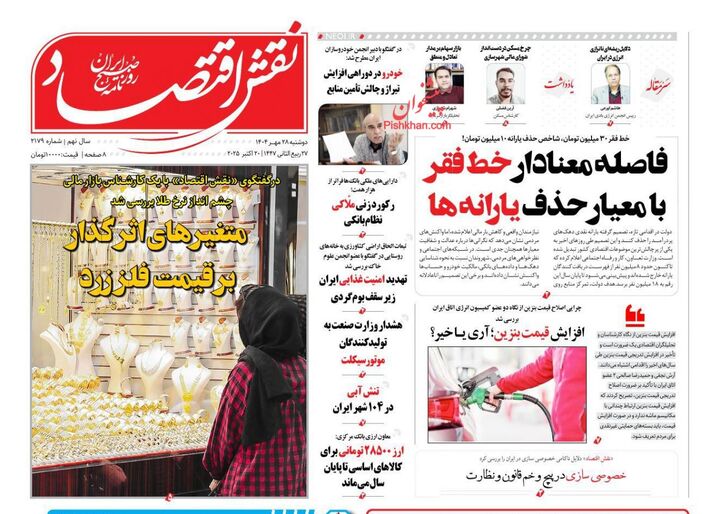 صفحه اول روزنامه های اقتصادی ۲۸ مهر ۱۴۰۴