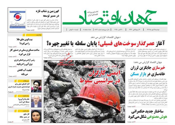صفحه اول روزنامه های اقتصادی ۲۸ مهر ۱۴۰۴