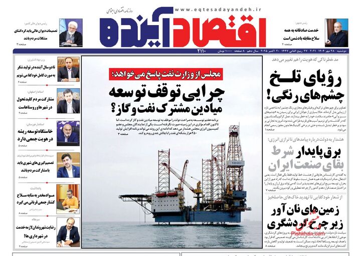 صفحه اول روزنامه های اقتصادی ۲۸ مهر ۱۴۰۴