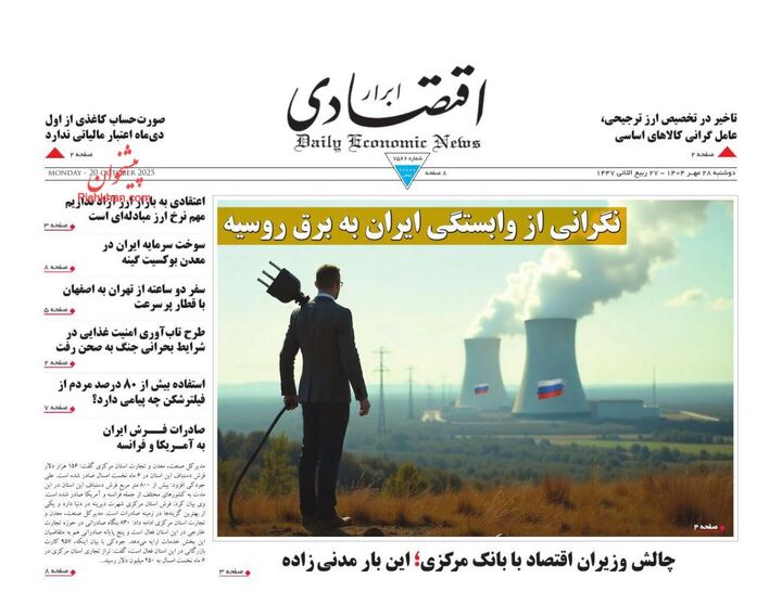 صفحه اول روزنامه های اقتصادی ۲۸ مهر ۱۴۰۴