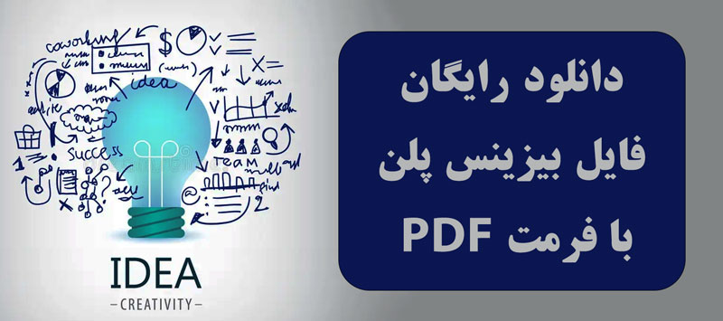 دانلود رایگان فرم خام و نمونه طرح توجیهی (WORD+PDF)