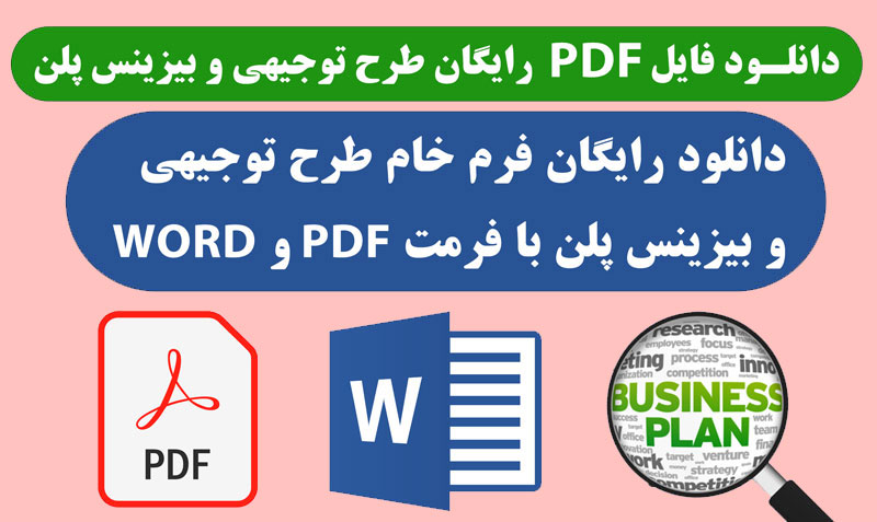دانلود رایگان فرم خام و نمونه طرح توجیهی (WORD+PDF)