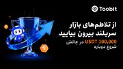 Toobit رویداد جبران ۱۰۰% ضررهای معاملات ماه اکتبر رونمایی کرد