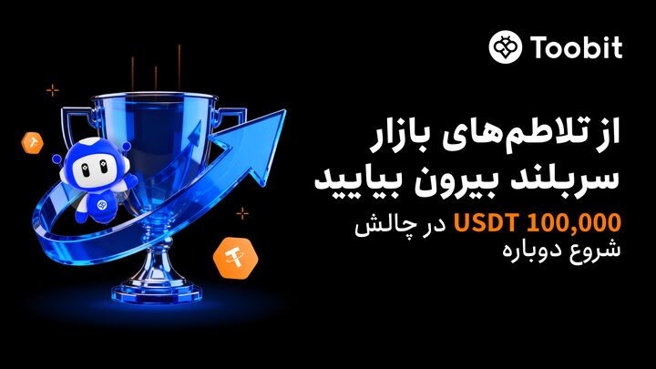 Toobit رویداد جبران ۱۰۰% ضررهای معاملات ماه اکتبر رونمایی کرد Toobit رویداد جبران ۱۰۰% ضررهای معاملات ماه اکتبر رونمایی کرد