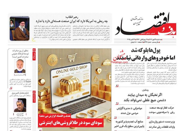 صفحه اول روزنامه های اقتصادی ۲۹ مهر ۱۴۰۴
