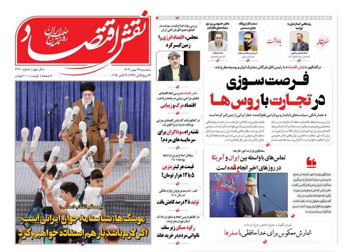صفحه اول روزنامه های اقتصادی ۲۹ مهر ۱۴۰۴