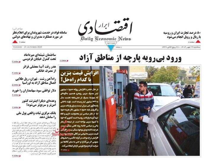 صفحه اول روزنامه های اقتصادی ۲۹ مهر ۱۴۰۴