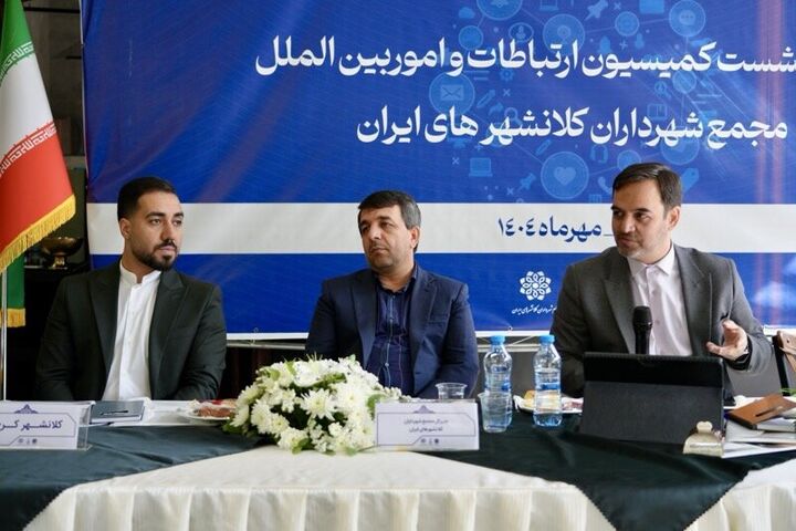 مجمع شهرداران کلان شهرها