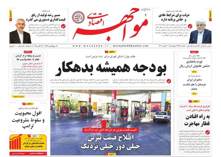 صفحه اول روزنامه های اقتصادی ۳۰ مهر ۱۴۰۴