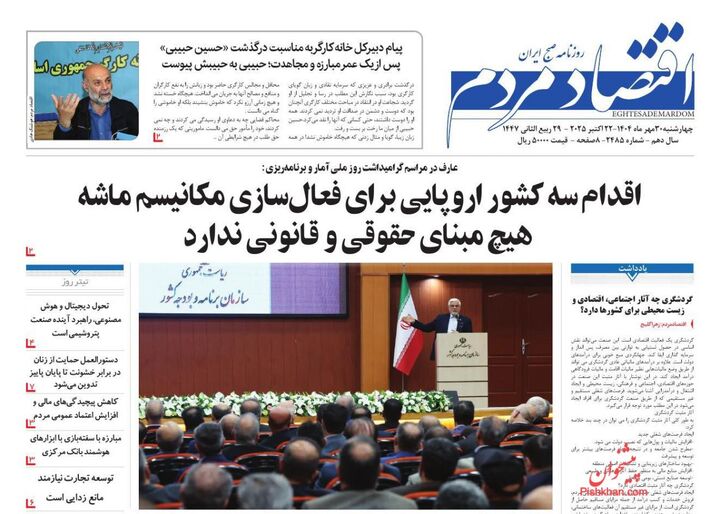 صفحه اول روزنامه های اقتصادی ۳۰ مهر ۱۴۰۴