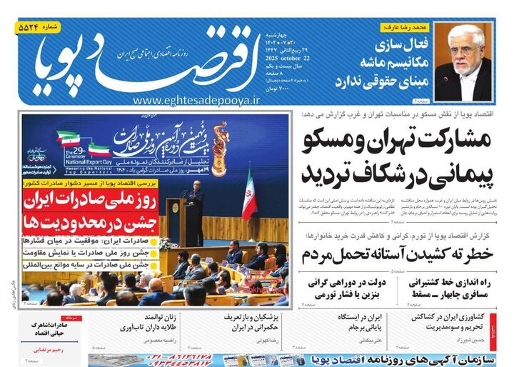 صفحه اول روزنامه های اقتصادی ۳۰ مهر ۱۴۰۴