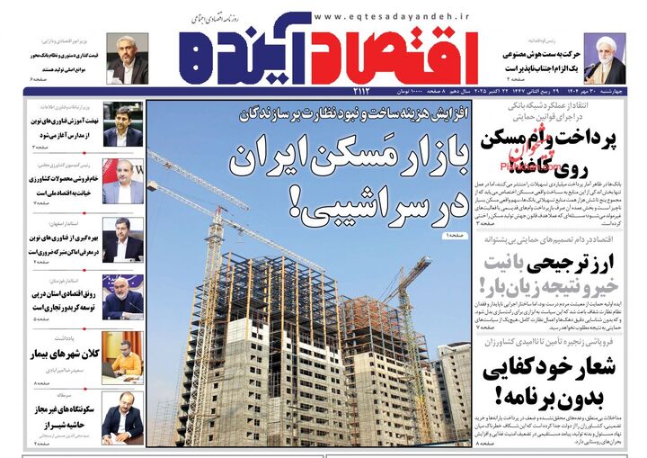 صفحه اول روزنامه های اقتصادی ۳۰ مهر ۱۴۰۴