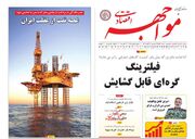 صفحه اول روزنامه های اقتصادی ۱ آبان ۱۴۰۴