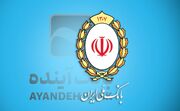 انتقال سپردههای بانک آینده به بانک ملی از ۳ آبان