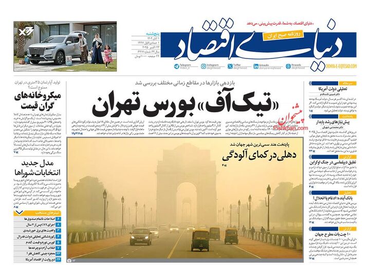 صفحه اول روزنامه های اقتصادی ۱ آبان ۱۴۰۴